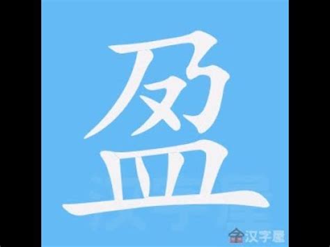 盈筆劃|「盈」字的筆順、筆劃及部首